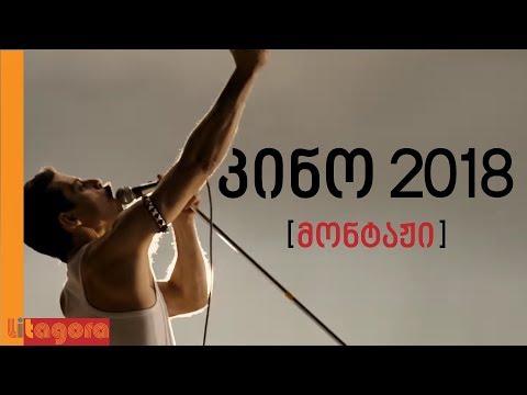 2018 წლის 86 ფილმი 2 წუთზე ნაკლებში